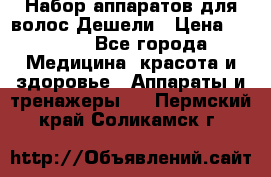 Набор аппаратов для волос Дешели › Цена ­ 1 500 - Все города Медицина, красота и здоровье » Аппараты и тренажеры   . Пермский край,Соликамск г.